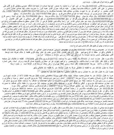 مزایده فروش ملک تحت پلاک ثبتی 170/2408 قطعه 3 تفکیکی