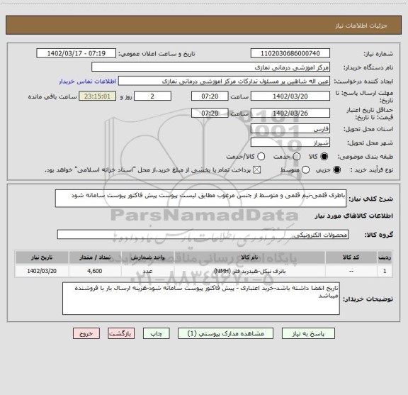 استعلام باطری قلمی-نیم قلمی و متوسط از جنس مرغوب مطابق لیست پیوست پیش فاکتور پیوست سامانه شود