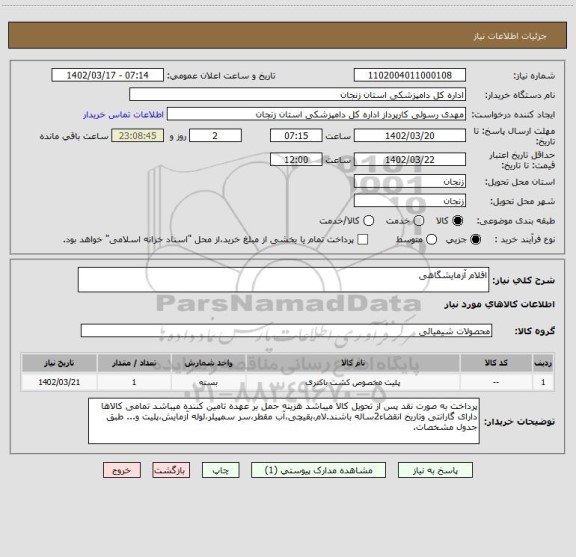 استعلام اقلام آزمایشگاهی