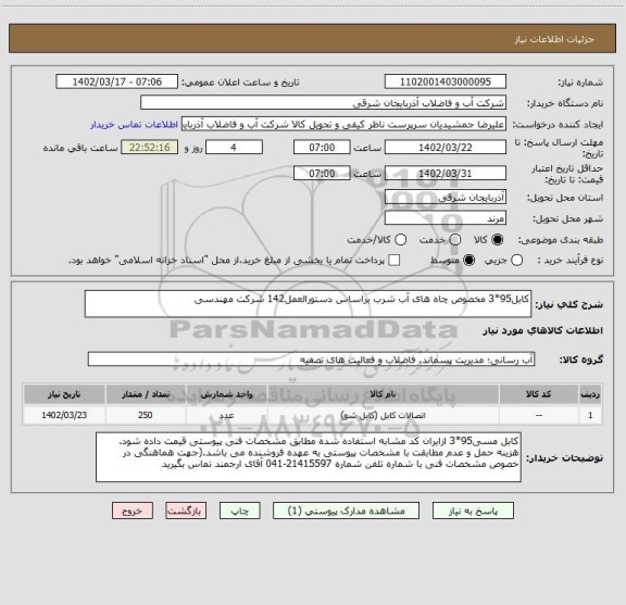 استعلام کابل95*3 مخصوص چاه های آب شرب براساس دستورالعمل142 شرکت مهندسی