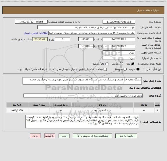 استعلام شلنگ تخلیه آب کشف و شلنگ آب تمیز دستگاه کف شوی اسکرابر طبق نمونه پیوست / بارگذاری مجدد