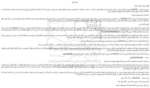 مزایده فروش ششدانگ عرصه واعیان قطعه زمین به مساحت 3030/40 متر مربعی 