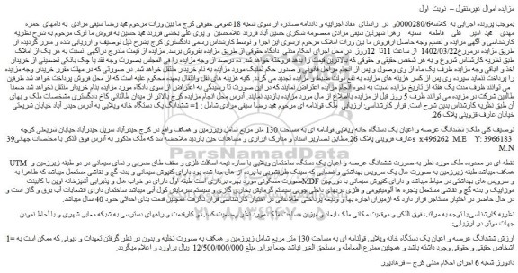 مزایده فروش ششدانگ عرصه و اعیان یک دستگاه خانه ویلایی قولنامه ای به مساحت 130 متر مربع