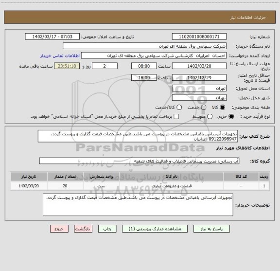 استعلام تجهیزات آبرسانی باغبانی مشخصات در پیوست می باشد.طبق مشخصات قیمت گذاری و پیوست گردد. 09122098947 اعرابیان