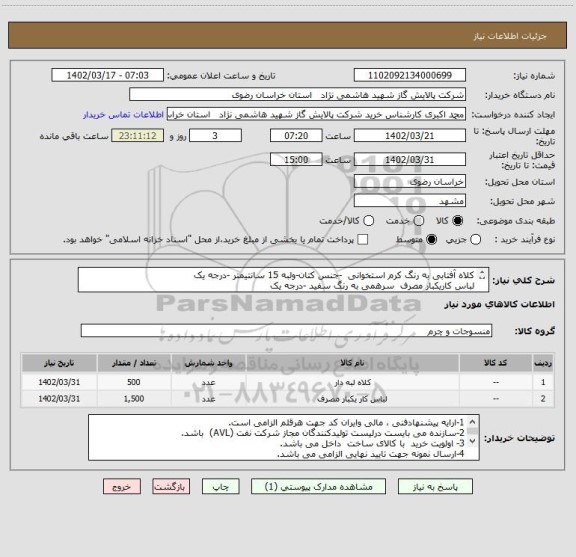 استعلام کلاه آفتابی به رنگ کرم استخوانی  -جنس کتان-ولبه 15 سانتیمتر -درجه یک
لباس کاریکبار مصرف  سرهمی به رنگ سفید -درجه یک