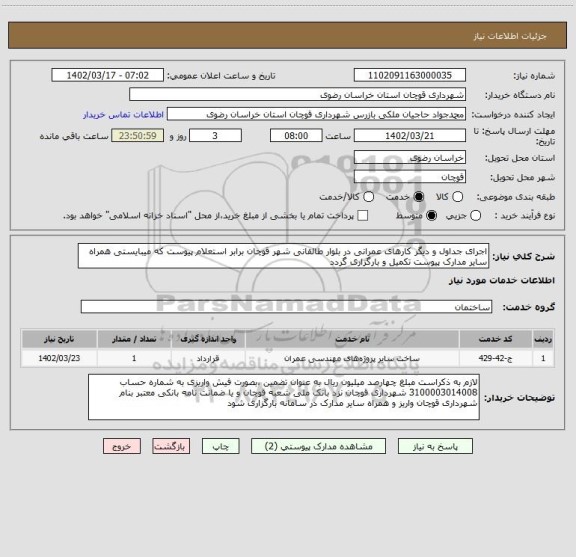 استعلام اجرای جداول و دیگر کارهای عمرانی در بلوار طالقانی شهر قوچان برابر استعلام پیوست که میبایستی همراه سایر مدارک پیوست تکمیل و بارگزاری گردد