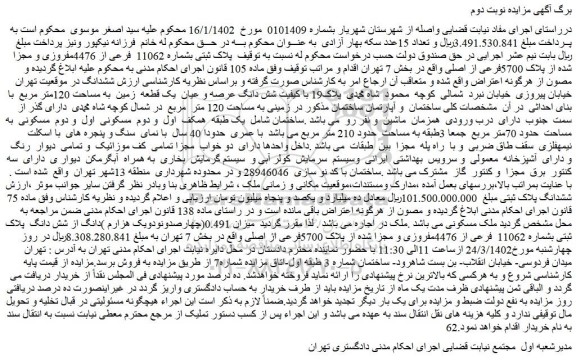 مزایده فروش پلاک ثبتی بشماره 11062 فرعی از 4476مفروزی و مجزا شده از پلاک 5700فرعی از اصلی