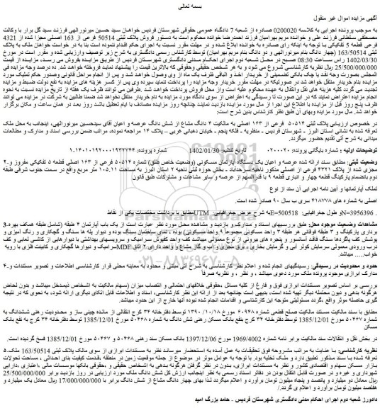 مزایده فروش پلاک ثبتی ۵۰۵۱۴ فرعی از ۱۶۳ اصلی