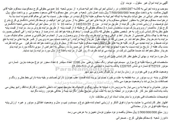 مزایده فروش خودرو سواری سیستم تیپ تیبادو رنگ سفید روغنی مدل 1398
