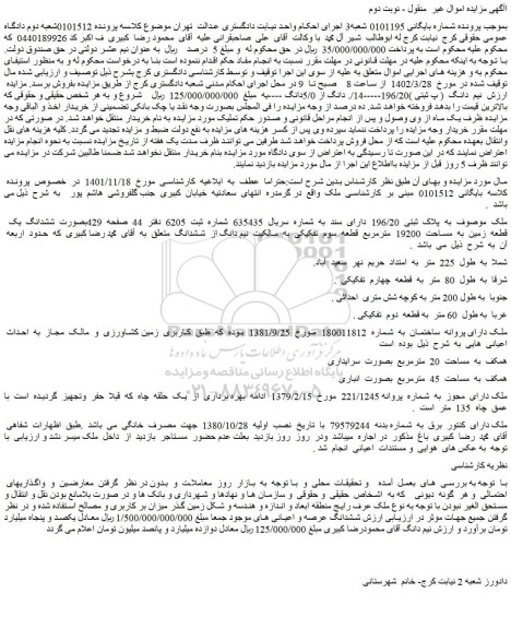 مزایده فروش ملک به  پلاک  ثبتی  196/20  دارای  سند 