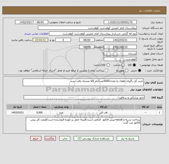 استعلام خرید آتل رگیری اطفال به تعداد5000عدد/نام کالا مشابه یافت نشد