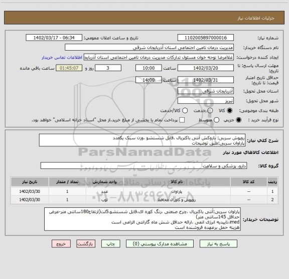 استعلام روپوش سربی: باروکش آنتی باکتریال ،قابل شستشو ،وزن سبک یکعدد
پاراوان سربی:طبق توضیحات