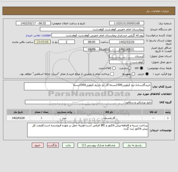 استعلام خریدگازساده نیم کیلویی1500بسته-گاز نخ دارنیم کیلویی1000بسته