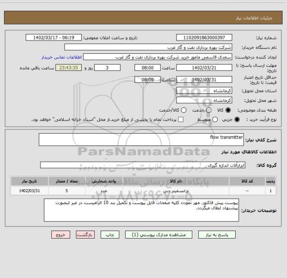 استعلام flow transmitter