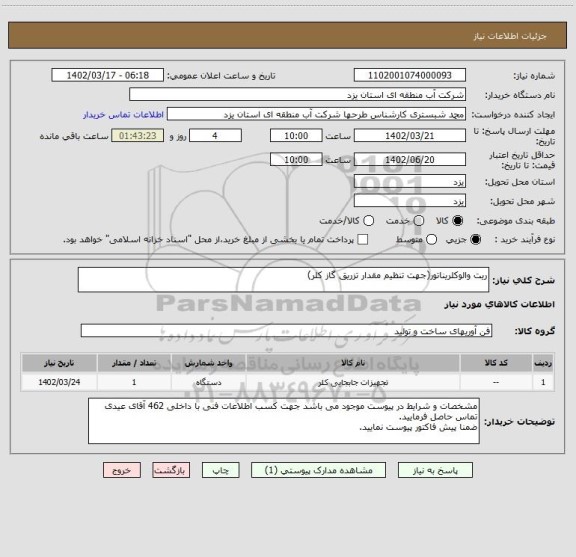 استعلام ریت والوکلریناتور(جهت تنظیم مقدار تزریق گاز کلر)