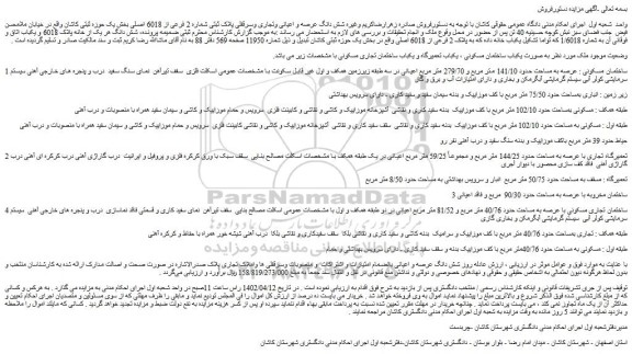 مزایده فروش شش دانگ عرصه و اعیانی وتجاری وسرقفلی پلاک ثبتی شماره 2 فرعی از 6018 اصلی 