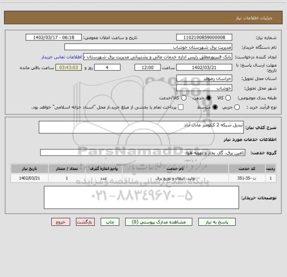 استعلام تبدیل شبکه 2 کیلومتر عادل آباد