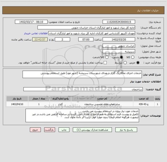 استعلام خدمات اجرای نماکاریگ گلزار شهدای شهرستان سربیشه (شهر مود) طبق استعلام پیوستی