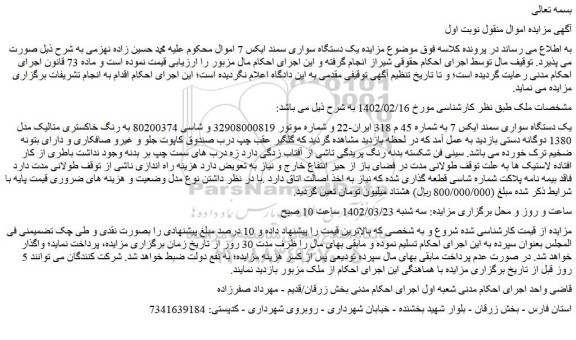 مزایده فروش یک دستگاه سواری سمند ایکس 7