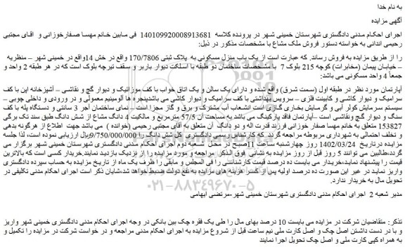 مزایده فروش یک باب منزل مسکونی به پلاک ثبتی 170/7806