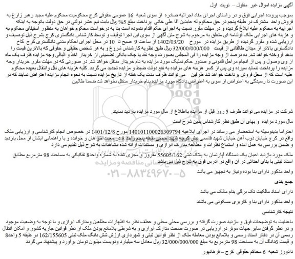 مزایده فروش ملک اعیان یک دستگاه آپارتمان به پلاک ثبتی 55605/162 مفروز و مجزی شده به شماره واحد8 تفکیکی