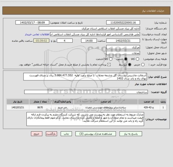 استعلام آسفالت ماشینی روستای گل چشمه محلات  با مبلغ برآورد اولیه  3.084.477.552 ریال بر مبنای فهرست بهای راه و باند سال 1402