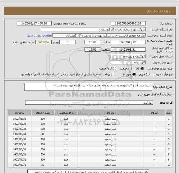 استعلام شیرتکضرب آب و گاز(باتوجه به استفاده های قبلی مارک آذر یا آذران مورد تایید است)