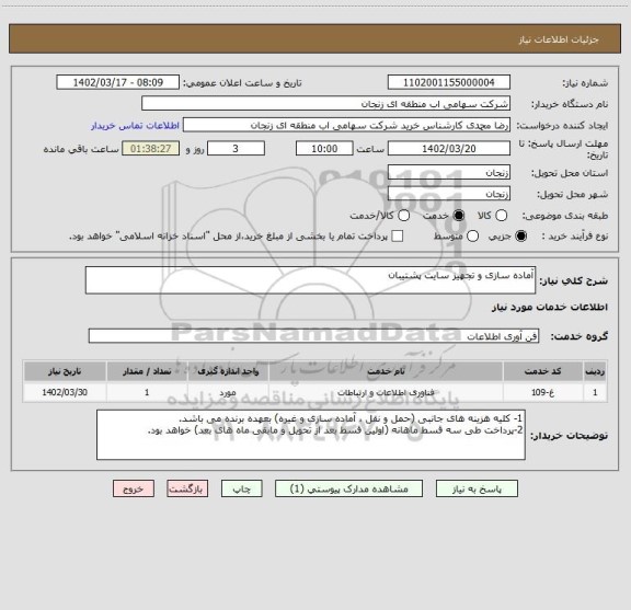 استعلام آماده سازی و تجهیز سایت پشتیبان