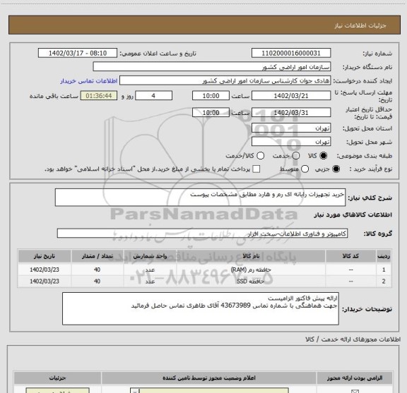 استعلام خرید تجهیزات رایانه ای رم و هارد مطابق مشخصات پیوست