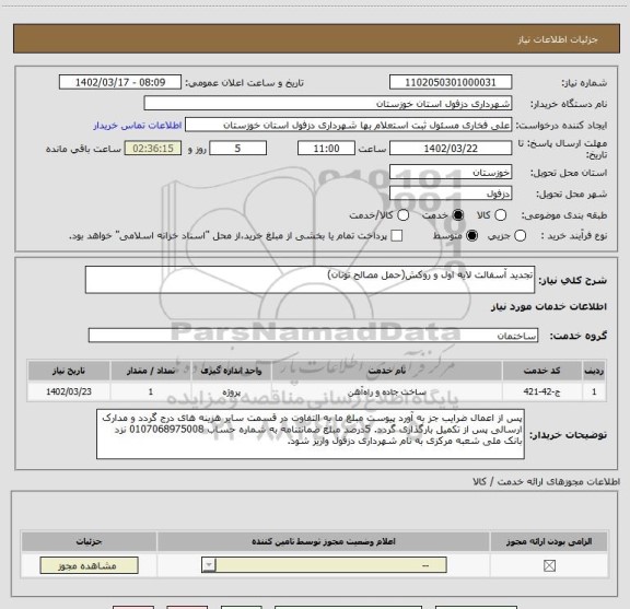 استعلام تجدید آسفالت لایه اول و روکش(حمل مصالح تونان)