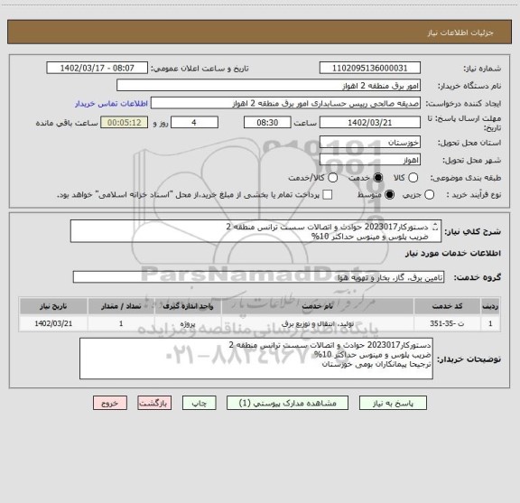 استعلام دستورکار2023017 حوادث و اتصالات سست ترانس منطقه 2
ضریب پلوس و مینوس حداکثر 10%
ترجیحا پیمانکاران بومی خوزستان