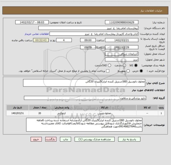 استعلام محلول نانوسیل 6D(استریل کننده ابزار)5لیتری 20گالن