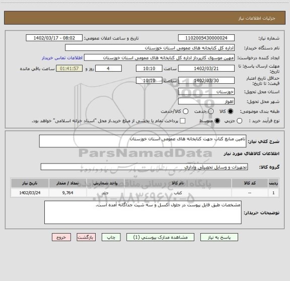 استعلام تامین منابع کتاب جهت کتابخانه های عمومی استان خوزستان