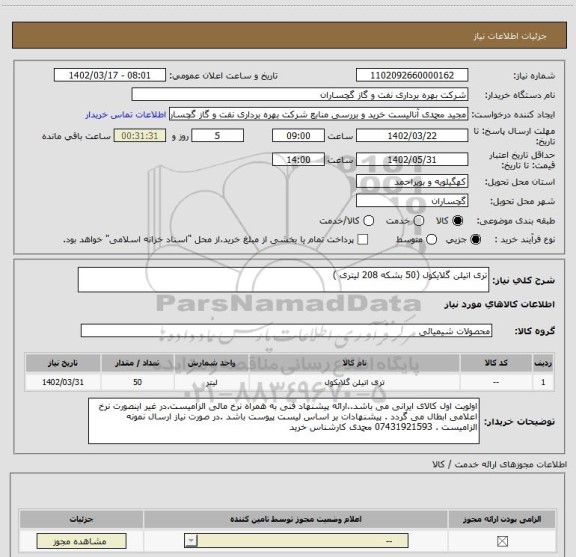 استعلام تری اتیلن گلایکول (50 بشکه 208 لیتری )