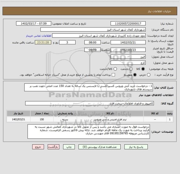 استعلام 1 - درخواست خرید آنتی ویروس کسپراکسی با لایسنس یک ساله به تعداد 150 عدد اصلی جهت نصب بر سیستم های شهرداری