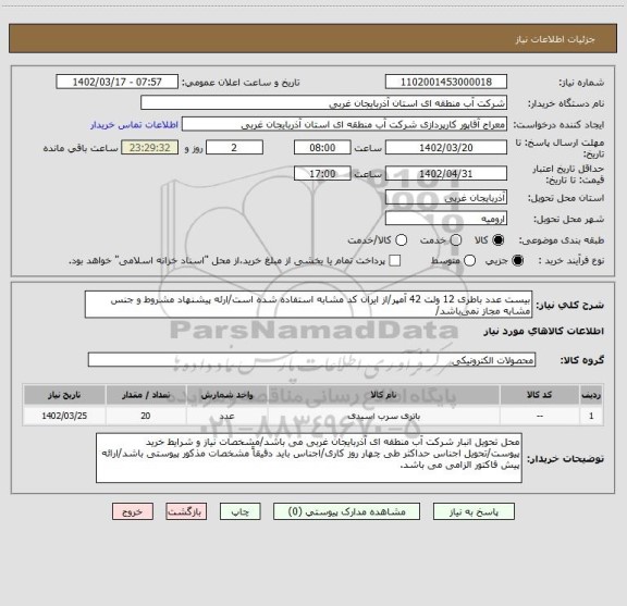 استعلام بیست عدد باطری 12 ولت 42 آمپر/از ایران کد مشابه استفاده شده است/ارئه پیشنهاد مشروط و جنس مشابه مجاز نمی باشد/