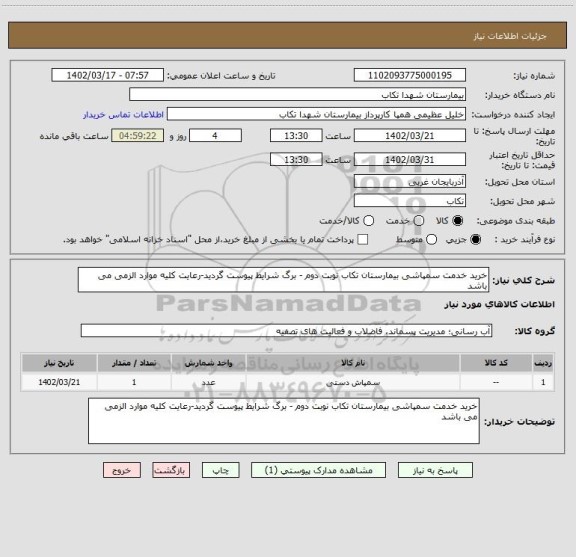 استعلام خرید خدمت سمپاشی بیمارستان تکاب نوبت دوم - برگ شرایط پیوست گردید-رعایت کلیه موارد الزمی می باشد