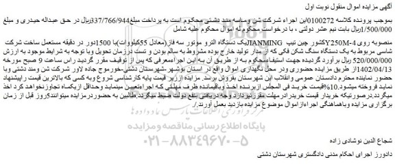 مزایده فروش یک دستگاه الترو موتور سه فاز(معادل 55کیلووات)با 1500دور در دقیقه مستعمل