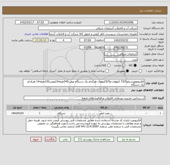 استعلام الکتروموتورشناور73/5 کیلووات-و5/5کیلووات هرکدام یک دستگاه وپمپ345طبقه10وپمپ152طبقه14 هرکدام یک دستگاه