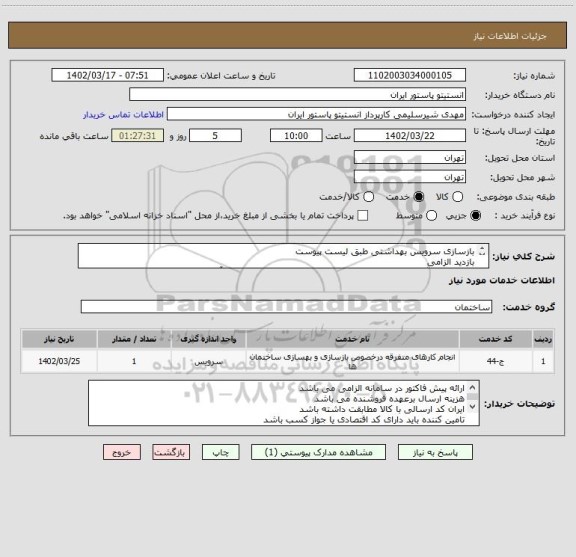 استعلام بازسازی سرویس بهداشتی طبق لیست پیوست
بازدید الزامی
جهت هماهنگی برای بازدید با شماره 09190176517 و 64112329 آقای عمیش زاده تماس حاصل نمایید