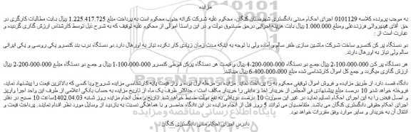 مزایده فروش دو دستگاه پر کن کنسرو ساخت شرکت ماشین سازی 