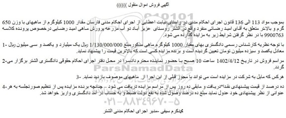 مزایده فروش مقدار 1000 کیلوگرم ماهی 