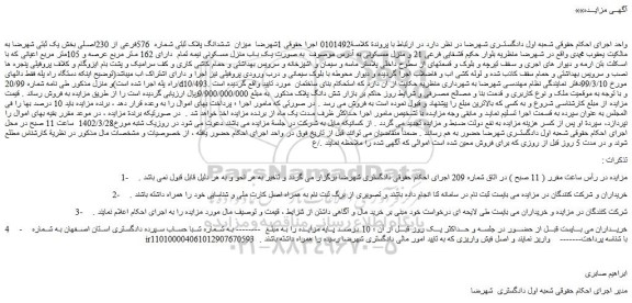 مزایده فروش میزان ششدانگ پلاک ثبتی شماره 576فرعی از 230اصلی
