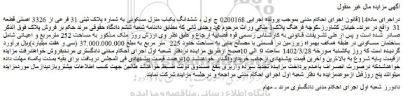 مزایده فروش ششدانگ یکباب منزل مسکونی به شماره پلاک ثبتی 31 فرعی از 3326 اصلی قطعه 31
