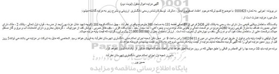 مزایده فروش یکدستگاه ساختمان ویلایی قدیمی ساز دارای سند رسمی به پلاک ثبتی 2426 فرعی از 69 اصلی قطعه 131 به مساحت 360 مترمربع
