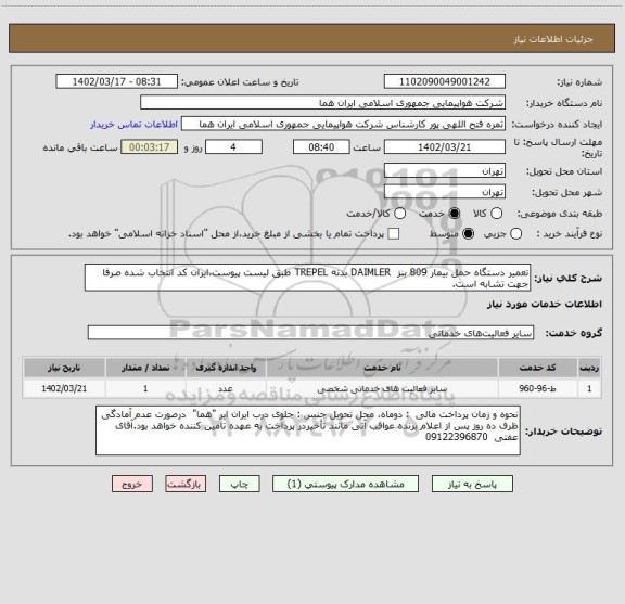استعلام تعمیر دستگاه حمل بیمار 809 بنز  DAIMLER بدنه TREPEL طبق لیست پیوست،ایران کد انتخاب شده صرفا جهت تشابه است.