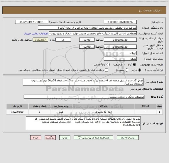 استعلام اجاق گاز تمام استیل صفحه ای 4 شعله تورکار اخوان مدل جی ای 15---در ابعاد 58در50 ترموکوبل دار-با استاندار شرکت