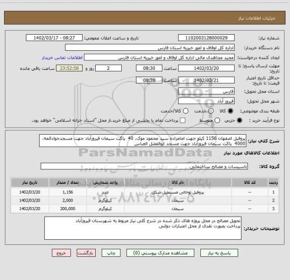 استعلام پروفیل اصفهان 1156 کیلو جهت امامزاده سید محمود موک، 40  پاکت سیمان فیروزآباد جهت مسجدجوادائمه، 4000  پاکت سیمان فیروزآباد جهت مسجد ابوالفضل العباس