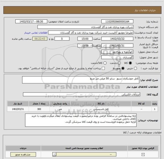 استعلام کابل جوشکاری نسوز  سایز 50 میلی متر مربع