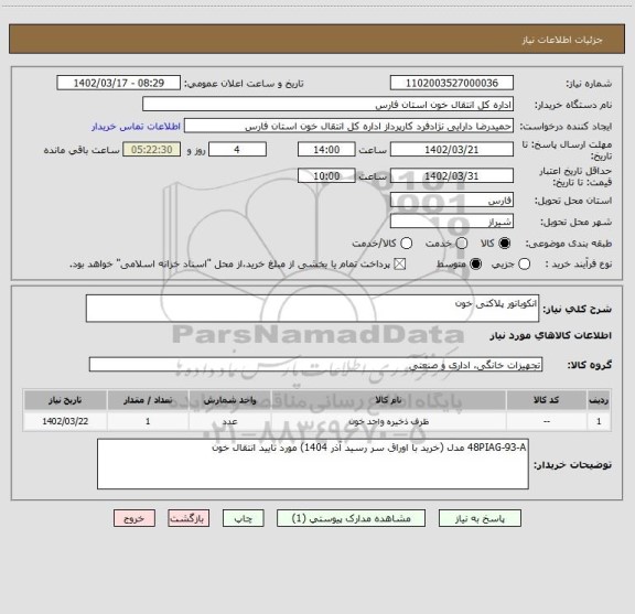 استعلام انکوباتور پلاکتی خون